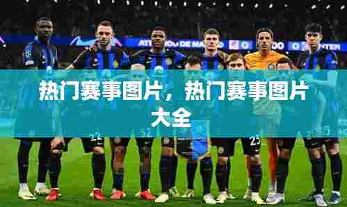 热门赛事图片,热门赛事图片大全