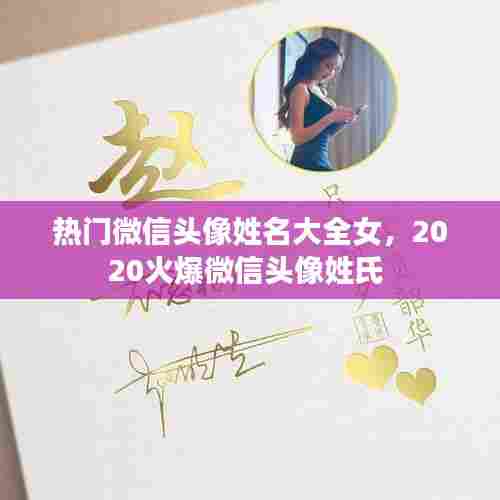 热门微信头像姓名大全女，2020火爆微信头像姓氏 