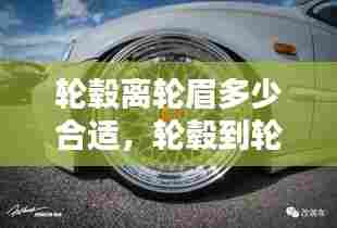 轮毂离轮眉多少合适，轮毂到轮眉两边不一样 