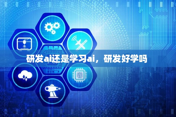 研发ai还是学习ai，研发好学吗 