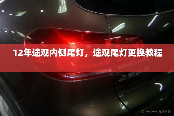 12年途观内侧尾灯，途观尾灯更换教程 