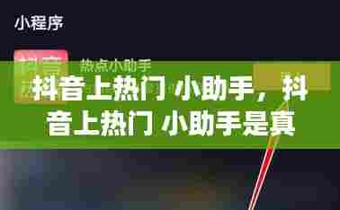 抖音上热门 小助手,抖音上热门 小助手是真的吗