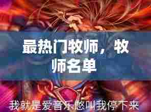 最热门牧师,牧师名单