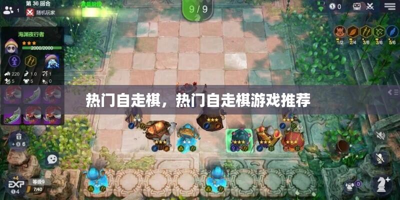 热门自走棋，热门自走棋游戏推荐 