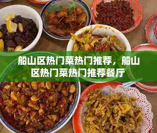 船山区热门菜热门推荐，船山区热门菜热门推荐餐厅 