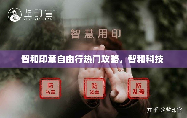 智和印章自由行热门攻略，智和科技 