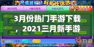3月份热门手游下载，2021三月新手游 