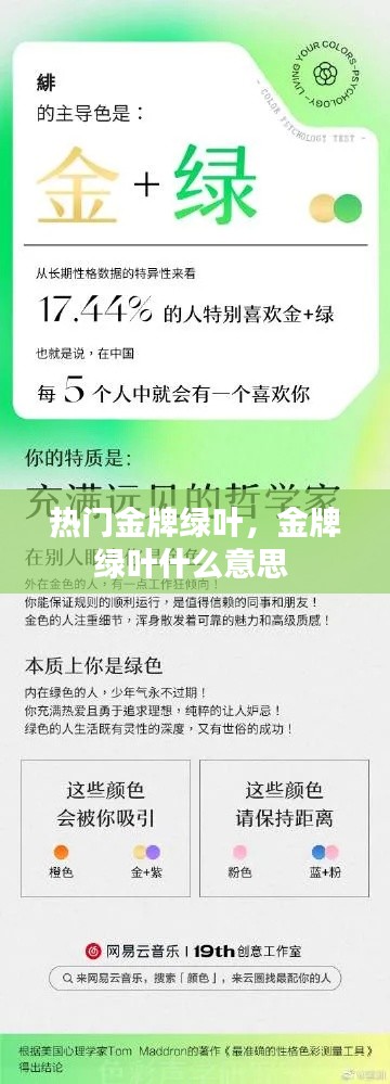 热门金牌绿叶,金牌绿叶什么意思