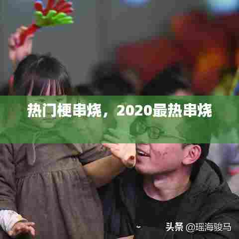 热门梗串烧,2020最热串烧
