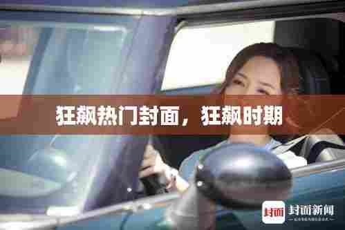 狂飙热门封面，狂飙时期 