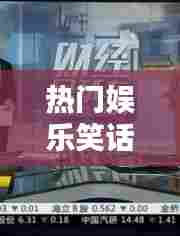热门娱乐笑话，热门娱乐笑话有哪些 