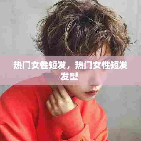 热门女性短发，热门女性短发发型 