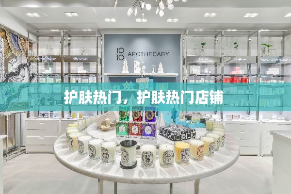 护肤热门，护肤热门店铺 