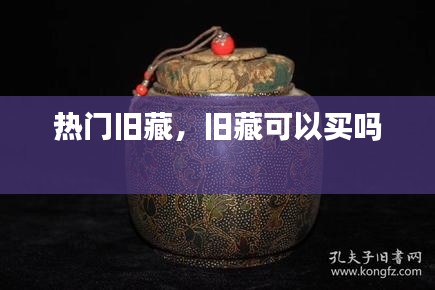 热门旧藏，旧藏可以买吗 