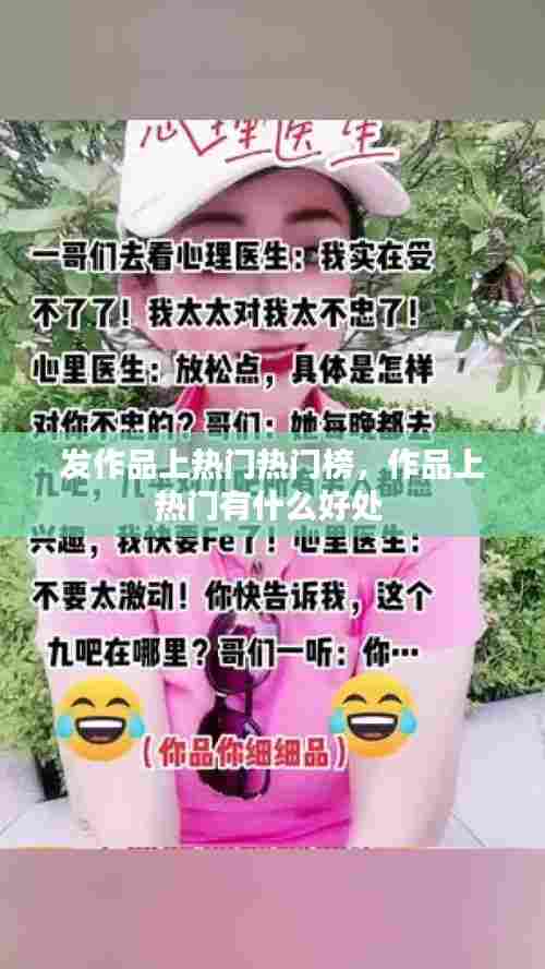 发作品上热门热门榜，作品上热门有什么好处 