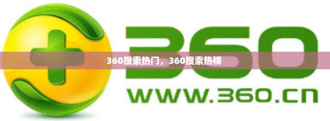 360搜索热门,360搜索热榜