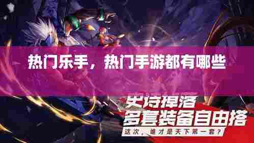 热门乐手，热门手游都有哪些 