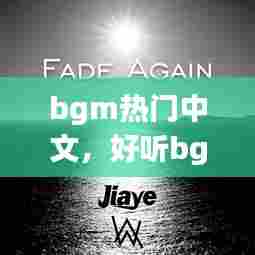 bgm热门中文，好听bgm中文音乐 