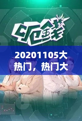 20201105大热门，热门大综艺20170131 