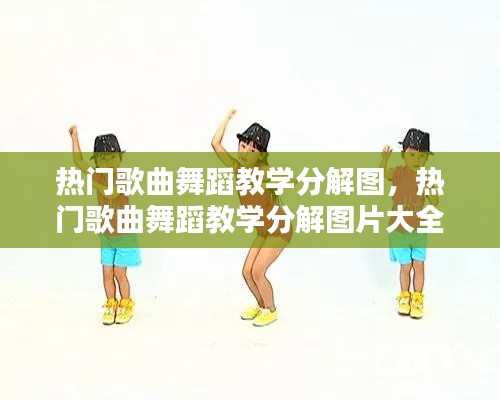 热门歌曲舞蹈教学分解图，热门歌曲舞蹈教学分解图片大全 