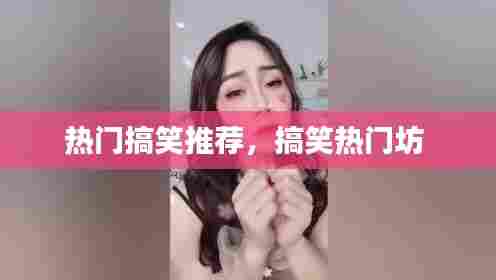 热门搞笑推荐，搞笑热门坊 