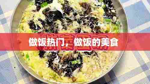 做饭热门，做饭的美食 