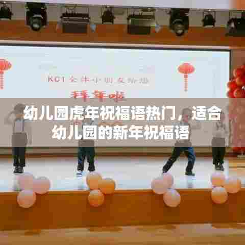 幼儿园虎年祝福语热门,适合幼儿园的新年祝福语