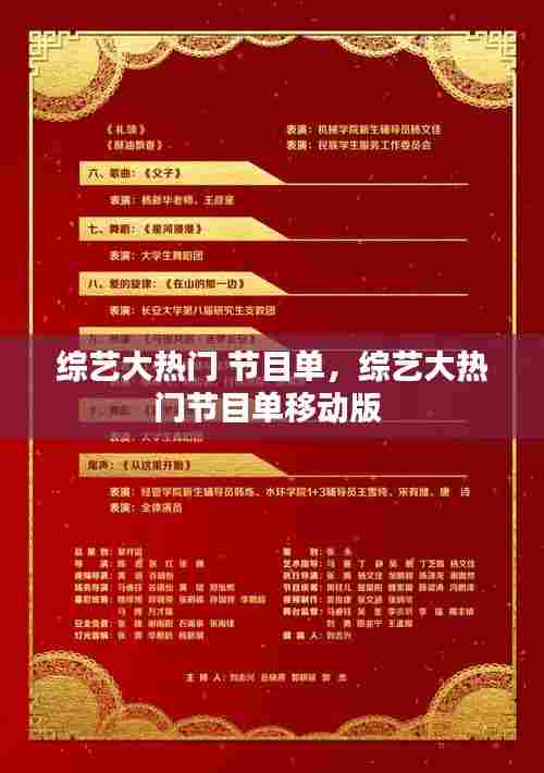 综艺大热门 节目单，综艺大热门节目单移动版 