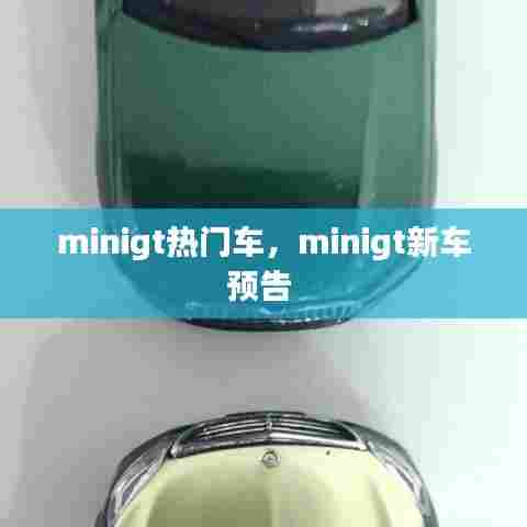 minigt热门车，minigt新车预告 