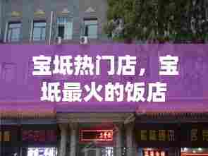 宝坻热门店，宝坻最火的饭店 