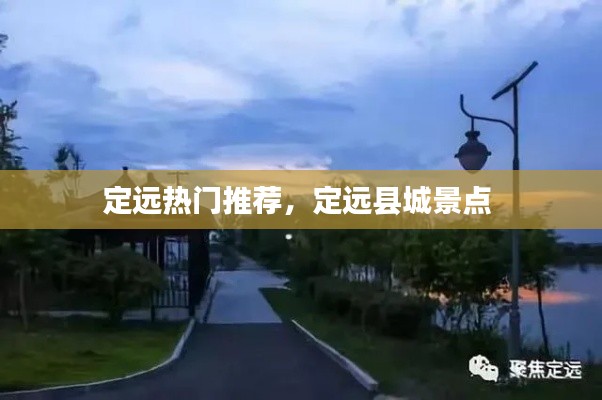 定远热门推荐,定远县城景点