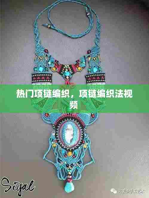 热门项链编织，项链编织法视频 