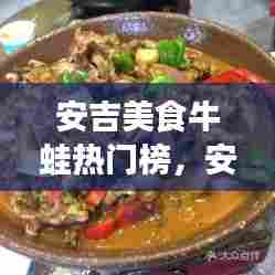 安吉美食牛蛙热门榜，安吉有啥吃的 
