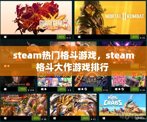 steam热门格斗游戏，steam格斗大作游戏排行 