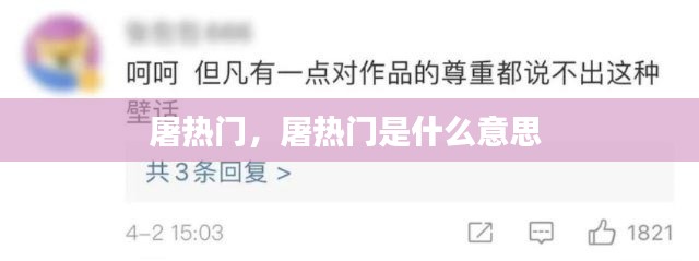 屠热门,屠热门是什么意思