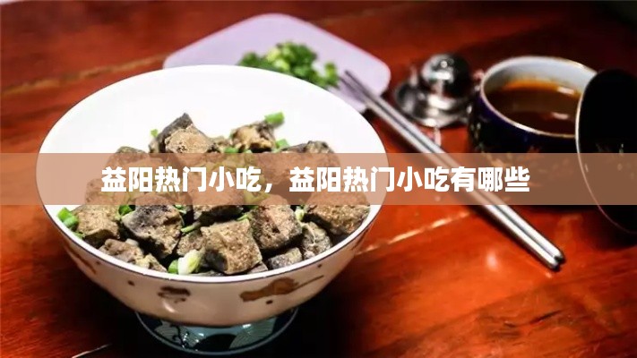 益阳热门小吃，益阳热门小吃有哪些 