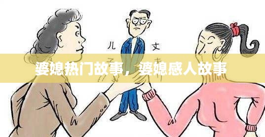 婆媳热门故事，婆媳感人故事 