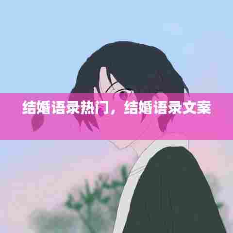 结婚语录热门，结婚语录文案 