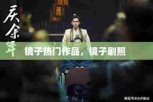 镜子热门作品，镜子剧照 