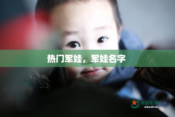 热门军娃，军娃名字 