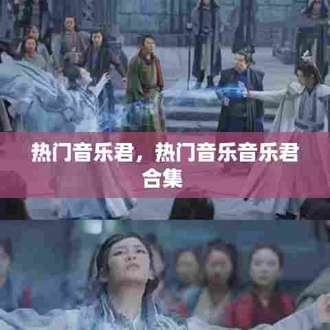 热门音乐君，热门音乐音乐君合集 