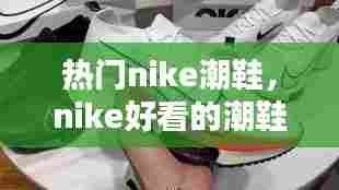 热门nike潮鞋，nike好看的潮鞋 