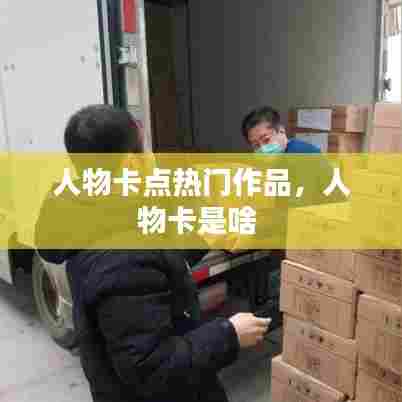 人物卡点热门作品,人物卡是啥