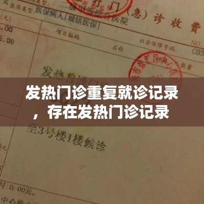 发热门诊重复就诊记录，存在发热门诊记录 