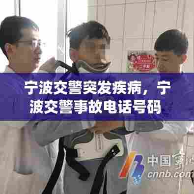 宁波交警突发疾病，宁波交警事故电话号码 