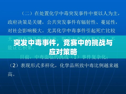 突发中毒事件，竞赛中的挑战与应对策略