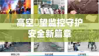 高空瞭望监控守护安全新篇章