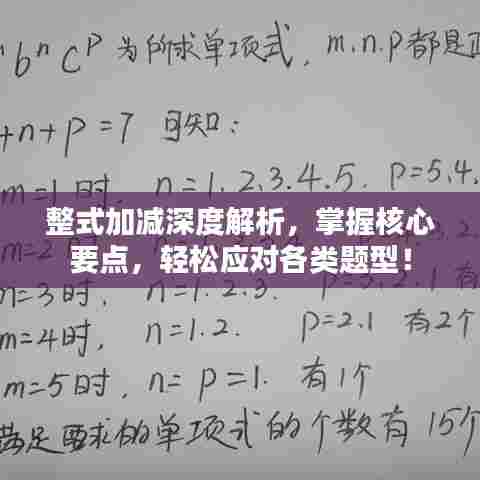 整式加减深度解析，掌握核心要点，轻松应对各类题型！