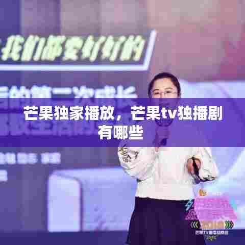 芒果独家播放，芒果tv独播剧有哪些 