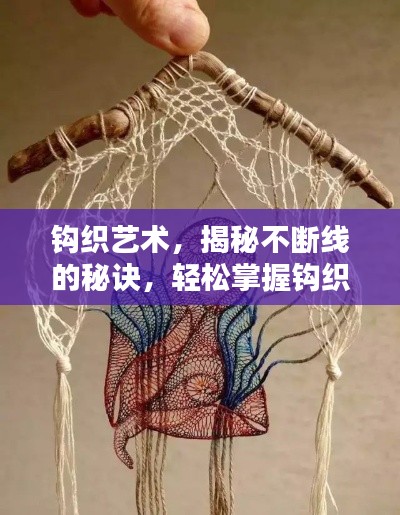 钩织艺术，揭秘不断线的秘诀，轻松掌握钩织技巧！